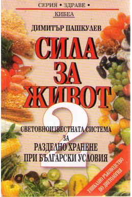 Сила за живот - том 2: Световноизвестната система за разделно хранене при български условия